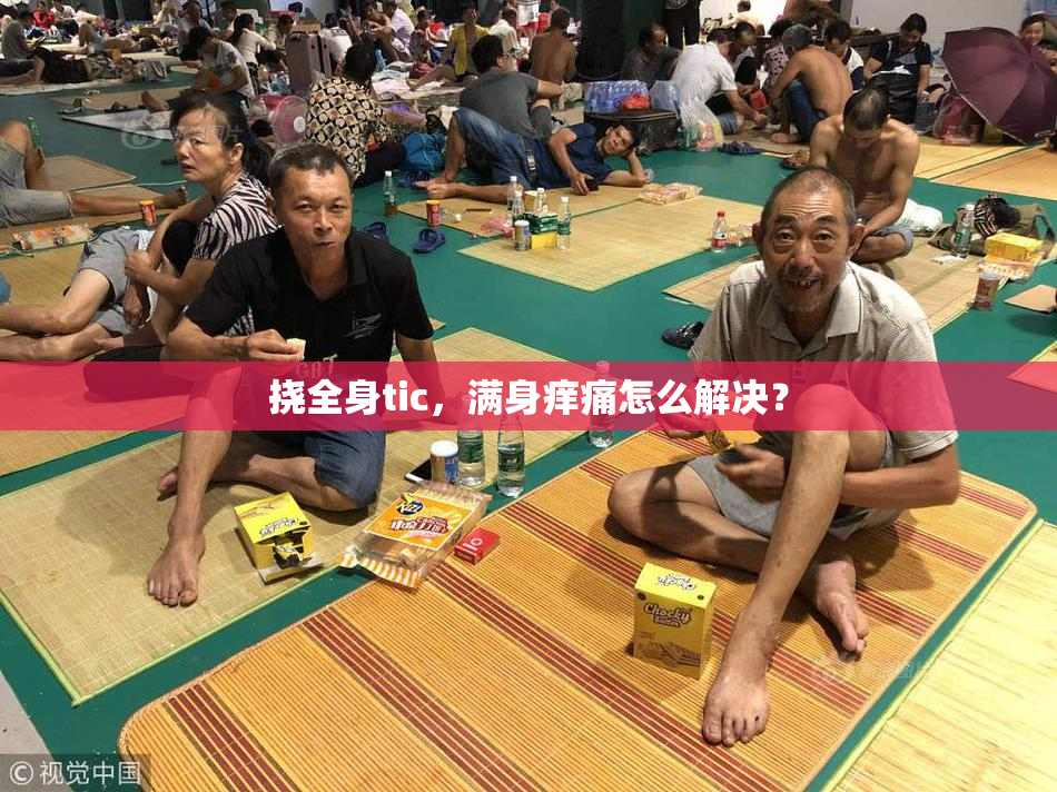 挠全身tic，满身痒痛怎么解决？