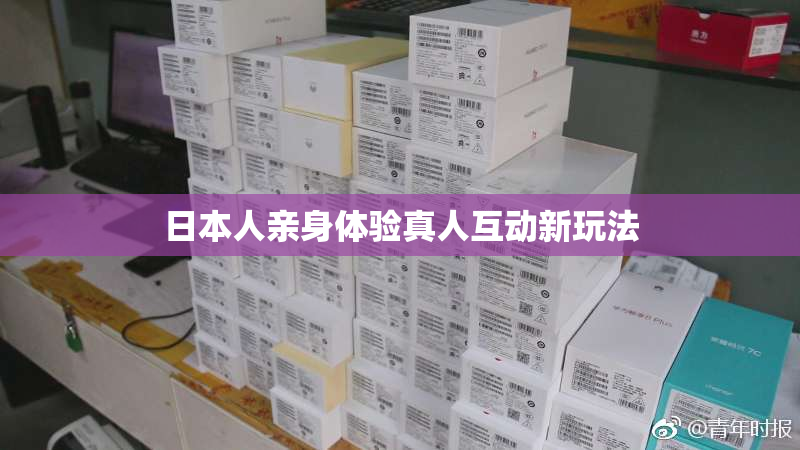 日本人亲身体验真人互动新玩法