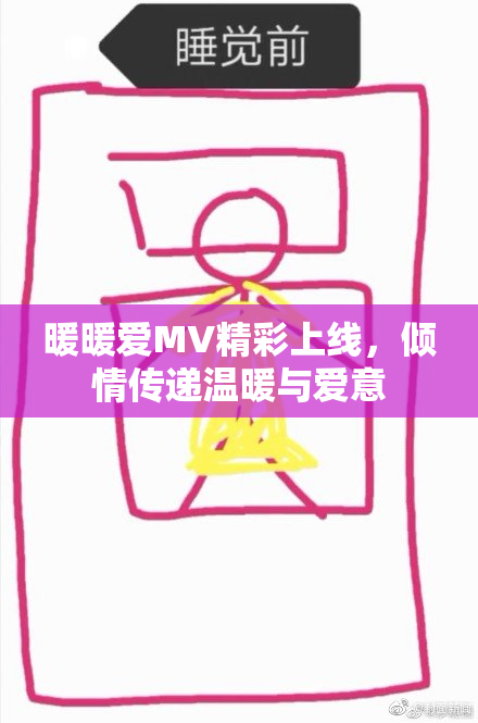 暖暖爱MV精彩上线，倾情传递温暖与爱意