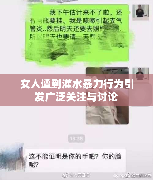 女人遭到灌水暴力行为引发广泛关注与讨论