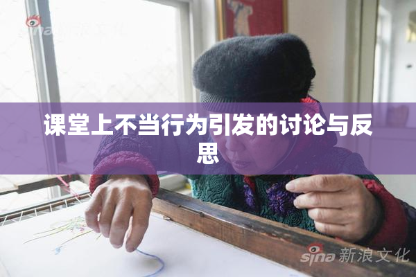 课堂上不当行为引发的讨论与反思