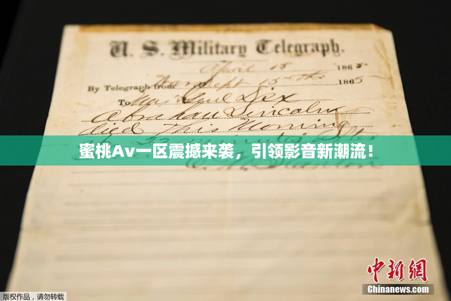 蜜桃Av一区震撼来袭，引领影音新潮流！