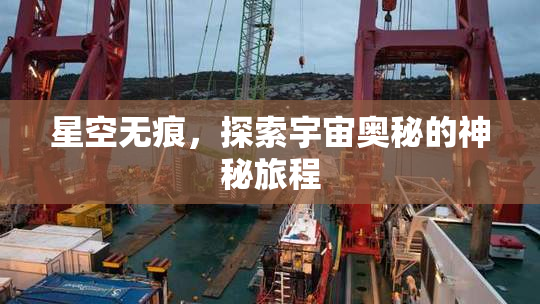 星空无痕，探索宇宙奥秘的神秘旅程