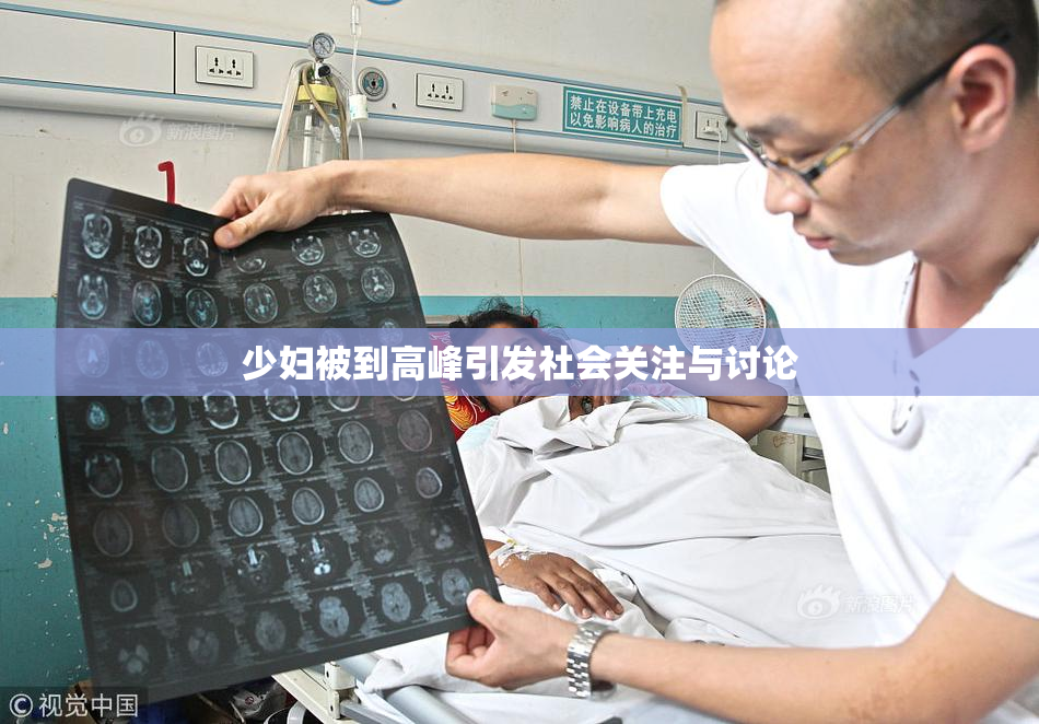 少妇被到高峰引发社会关注与讨论