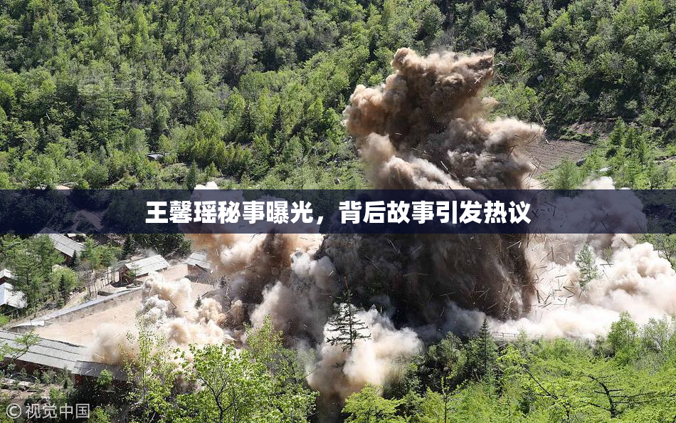 王馨瑶秘事曝光，背后故事引发热议