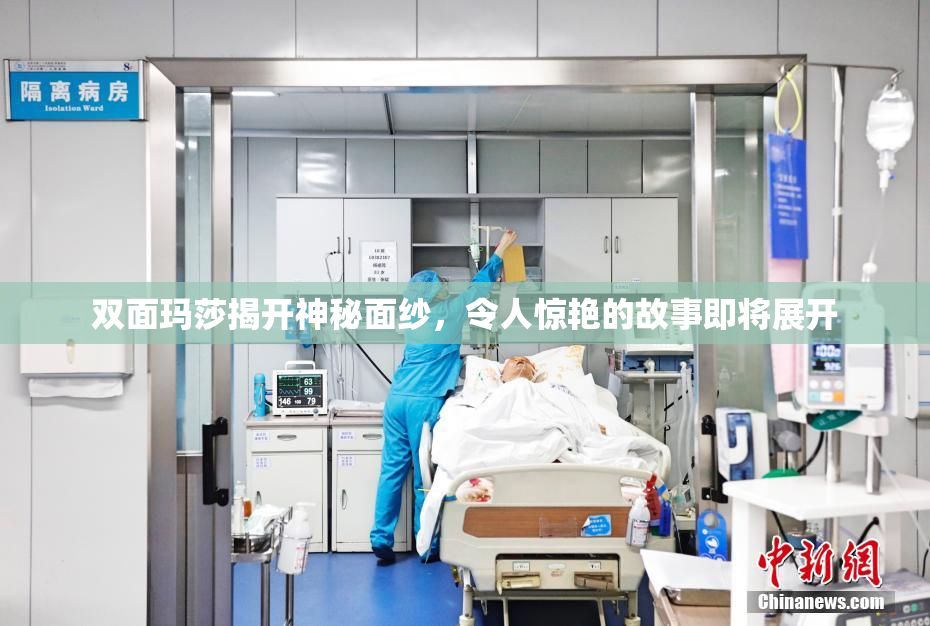 双面玛莎揭开神秘面纱，令人惊艳的故事即将展开