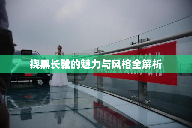 挠黑长靴的魅力与风格全解析