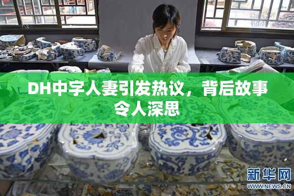 DH中字人妻引发热议，背后故事令人深思