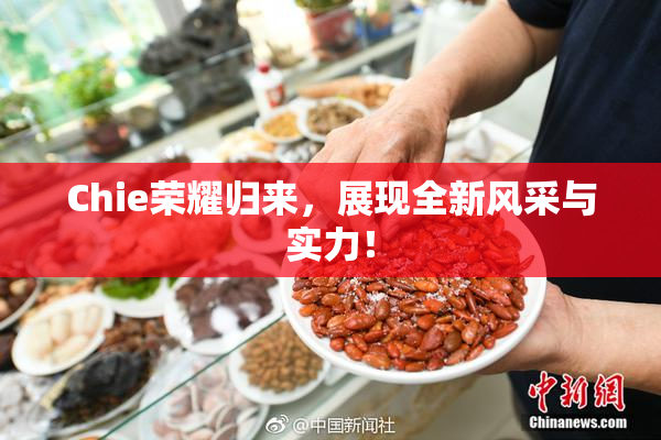 Chie荣耀归来，展现全新风采与实力！