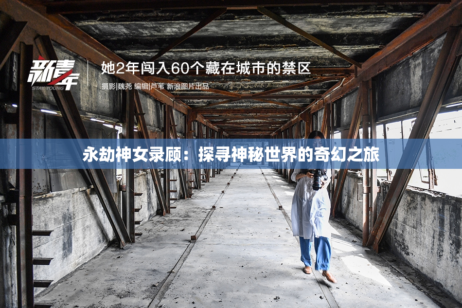永劫神女录顾：探寻神秘世界的奇幻之旅