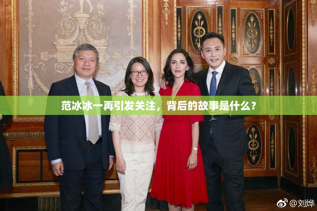 范冰冰一再引发关注，背后的故事是什么？