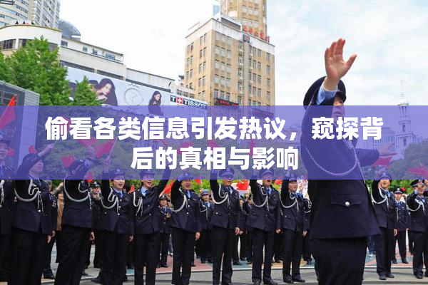 偷看各类信息引发热议，窥探背后的真相与影响