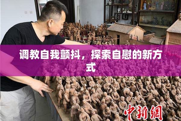 调教自我颤抖，探索自慰的新方式