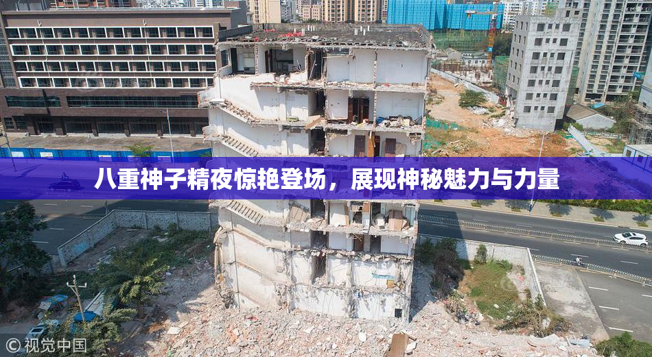 八重神子精夜惊艳登场，展现神秘魅力与力量