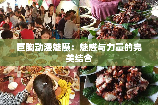 巨胸动漫魅魔：魅惑与力量的完美结合