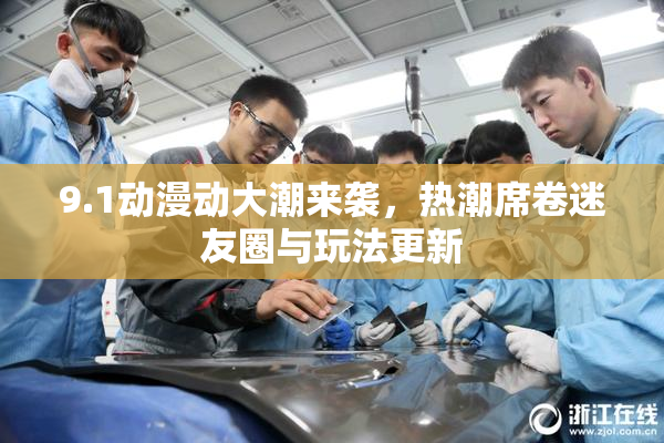 9.1动漫动大潮来袭，热潮席卷迷友圈与玩法更新