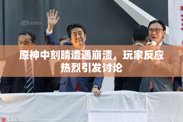 原神中刻晴遭遇崩溃，玩家反应热烈引发讨论
