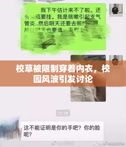 校草被限制穿着内衣，校园风波引发讨论