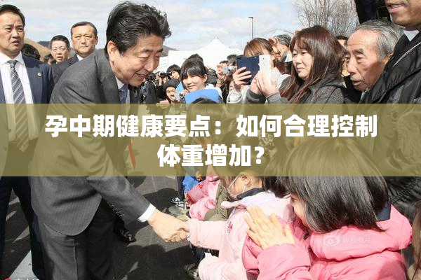 孕中期健康要点：如何合理控制体重增加？