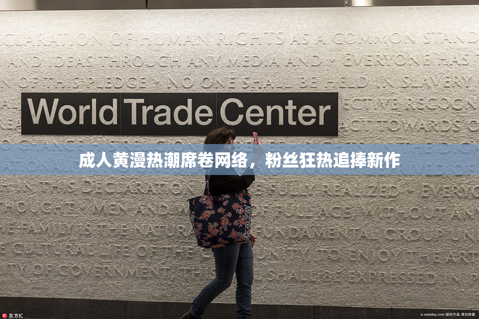成人黄漫热潮席卷网络，粉丝狂热追捧新作