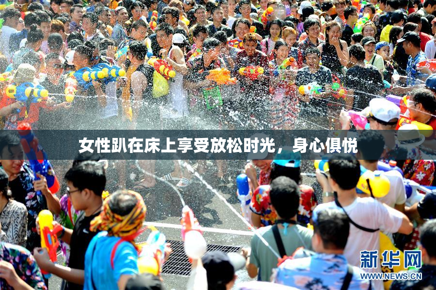 女性趴在床上享受放松时光，身心俱悦