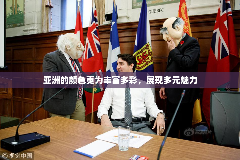 亚洲的颜色更为丰富多彩，展现多元魅力