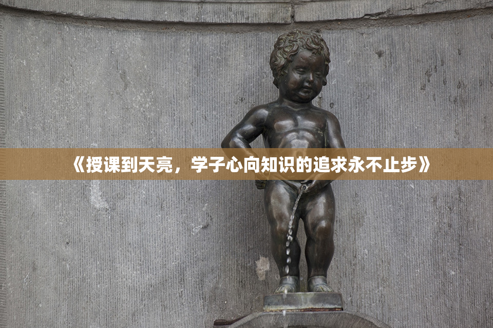 《授课到天亮，学子心向知识的追求永不止步》