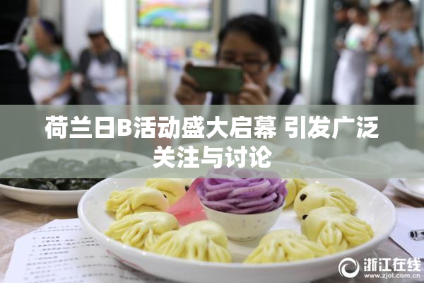 荷兰日B活动盛大启幕 引发广泛关注与讨论