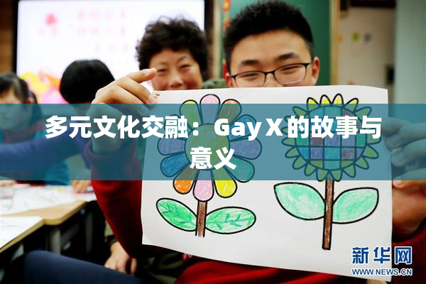 多元文化交融：GayⅩ的故事与意义