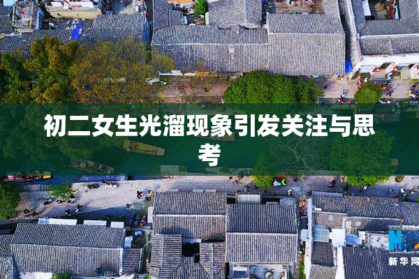 初二女生光溜现象引发关注与思考
