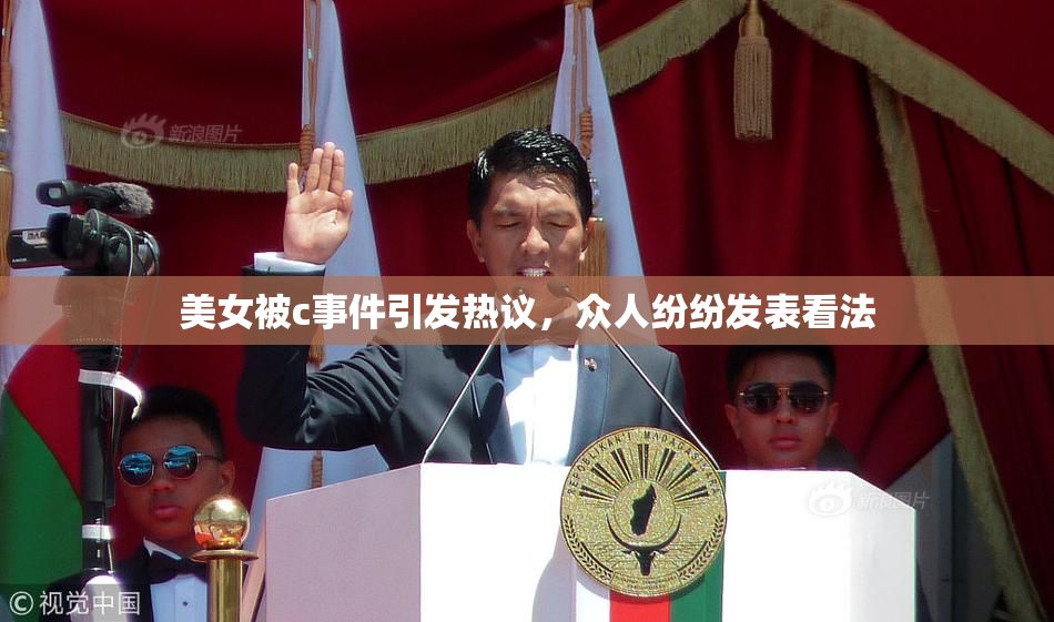 美女被c事件引发热议，众人纷纷发表看法