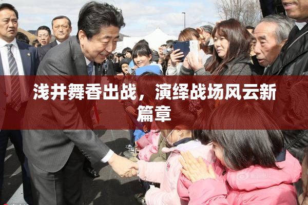 浅井舞香出战，演绎战场风云新篇章