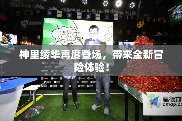 神里绫华再度登场，带来全新冒险体验！