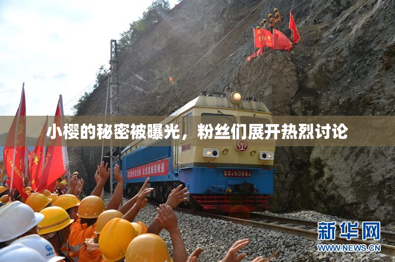 小樱的秘密被曝光，粉丝们展开热烈讨论