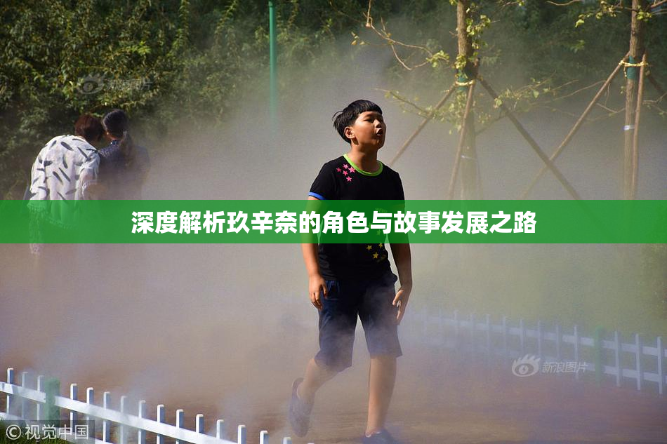 深度解析玖辛奈的角色与故事发展之路