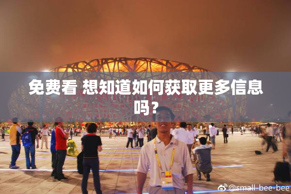 免费看 想知道如何获取更多信息吗？