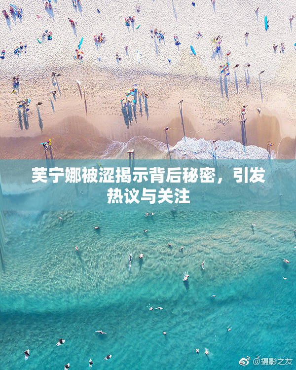 芙宁娜被涩揭示背后秘密，引发热议与关注