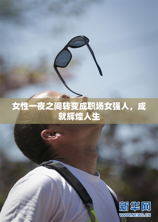 女性一夜之间转变成职场女强人，成就辉煌人生