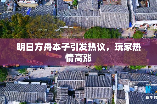 明日方舟本子引发热议，玩家热情高涨