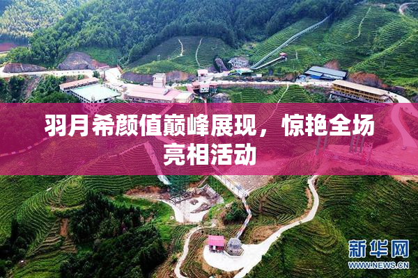羽月希颜值巅峰展现，惊艳全场亮相活动