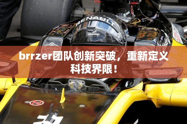 brrzer团队创新突破，重新定义科技界限！