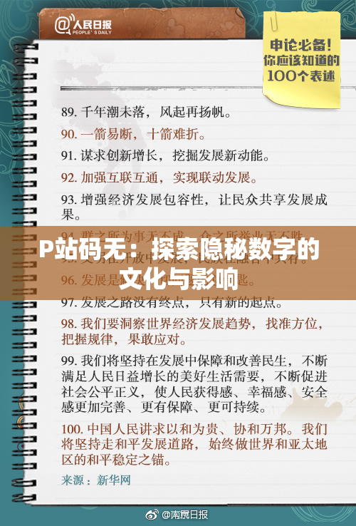 P站码无：探索隐秘数字的文化与影响