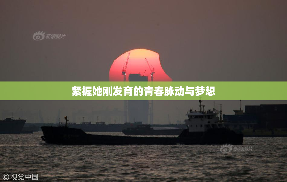 紧握她刚发育的青春脉动与梦想