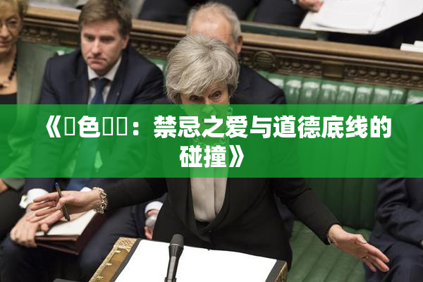 《黃色亂倫：禁忌之爱与道德底线的碰撞》