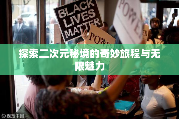 探索二次元秘境的奇妙旅程与无限魅力