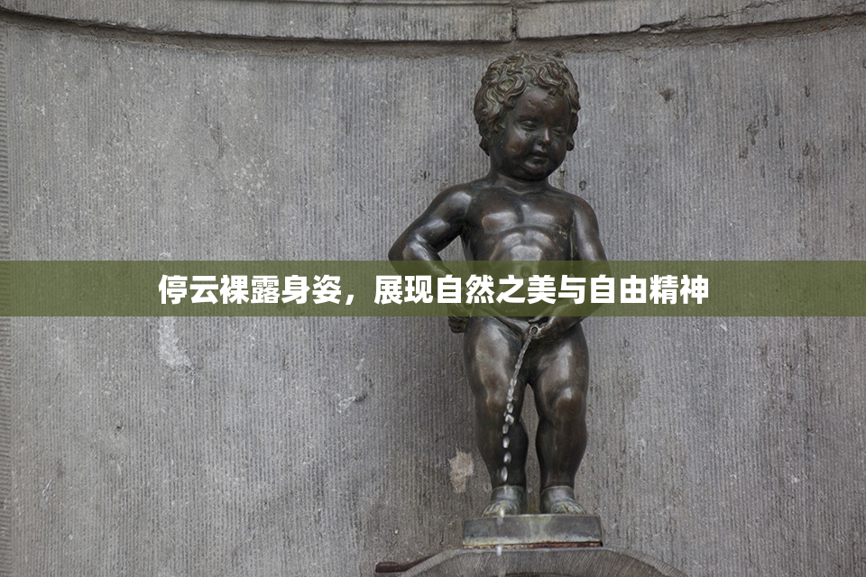 停云裸露身姿，展现自然之美与自由精神