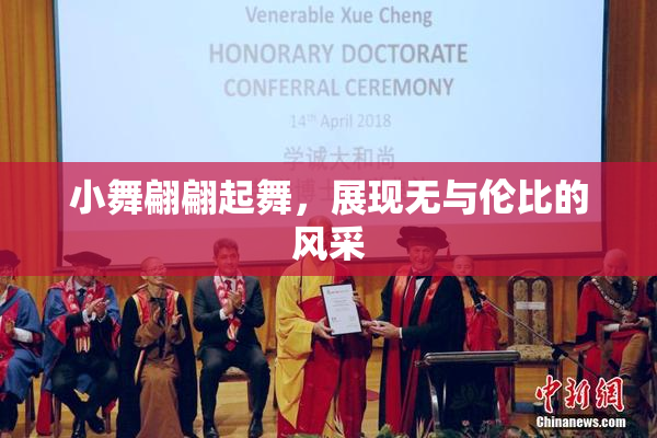 小舞翩翩起舞，展现无与伦比的风采