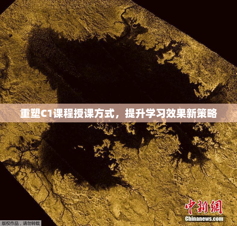 重塑C1课程授课方式，提升学习效果新策略