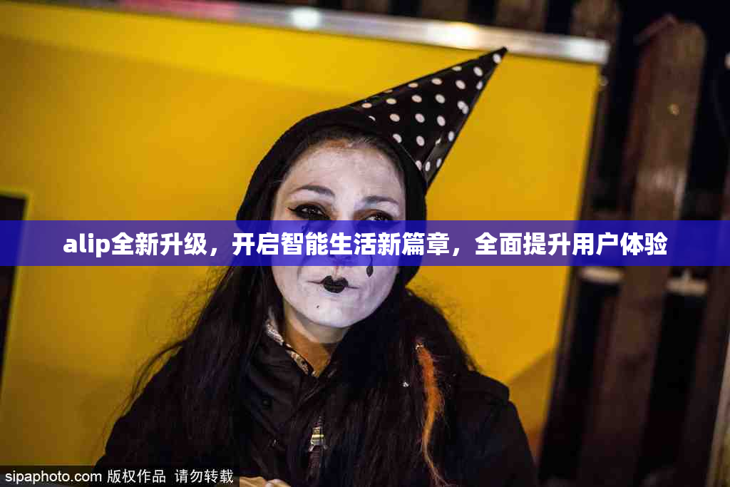 alip全新升级，开启智能生活新篇章，全面提升用户体验