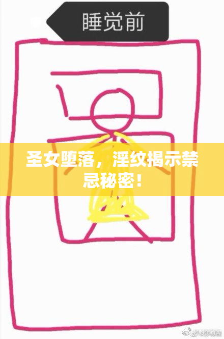 圣女堕落，淫纹揭示禁忌秘密！